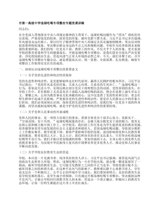 市第一高级中学违规吃喝专项整治专题X课讲稿.docx