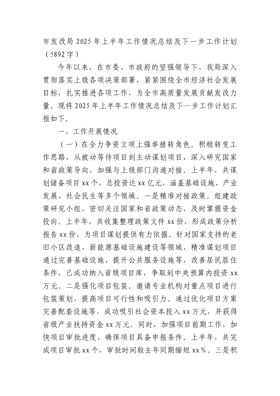 市发改局2025年上半年工作情况总结及下一步工作计划（5892字）.docx_第1页