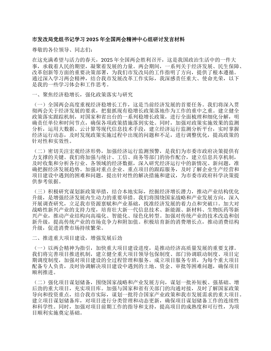 市发改局X组书记学习2025年全国两会精神中心组研讨发言材料.docx_第1页