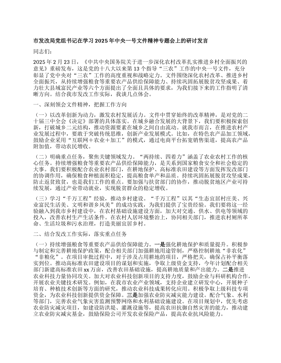 市发改局X组书记在学习2025年中央一号文件精神专题会上的研讨发言.docx_第1页