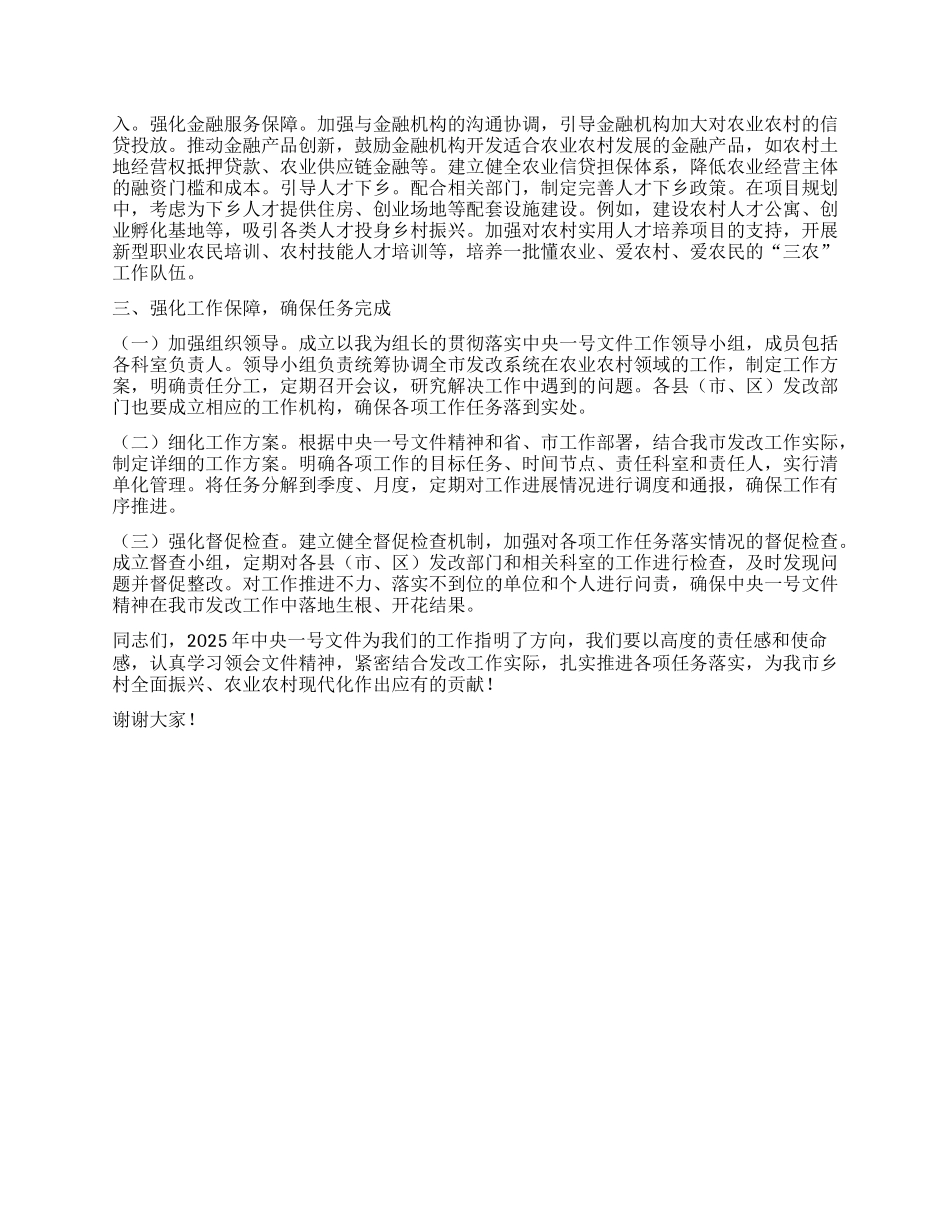 市发改局X组书记在学习2025年中央一号文件精神专题会上的研讨发言.docx_第3页