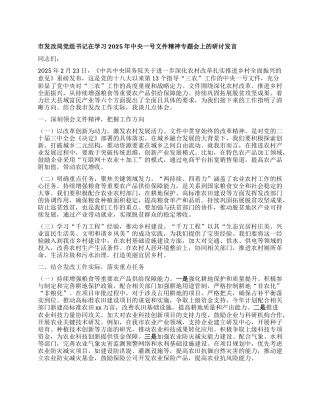 市发改局X组书记在学习2025年中央一号文件精神专题会上的研讨发言.docx