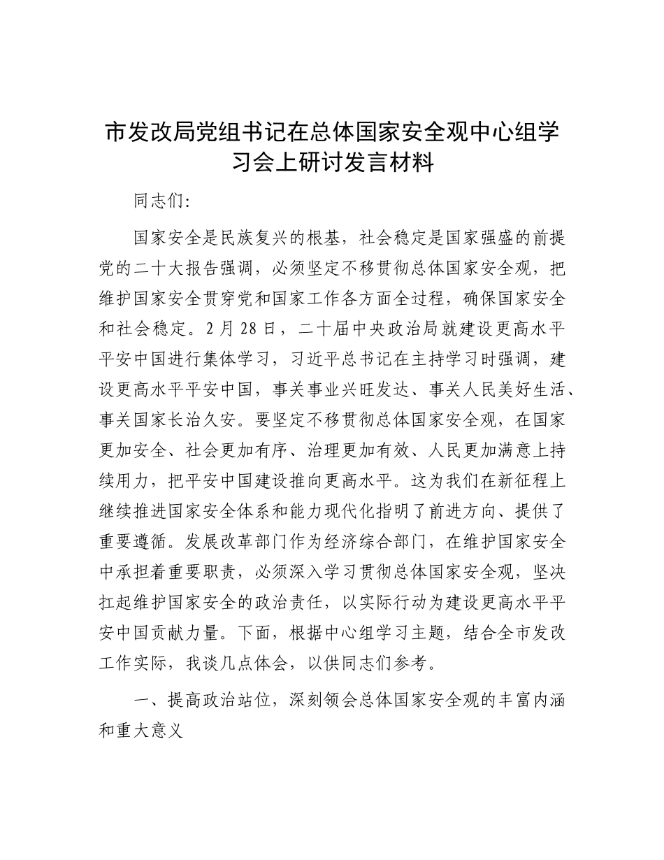 市发改局X组书记在总体国家安全观中心组学习会上研讨发言材料.docx_第1页