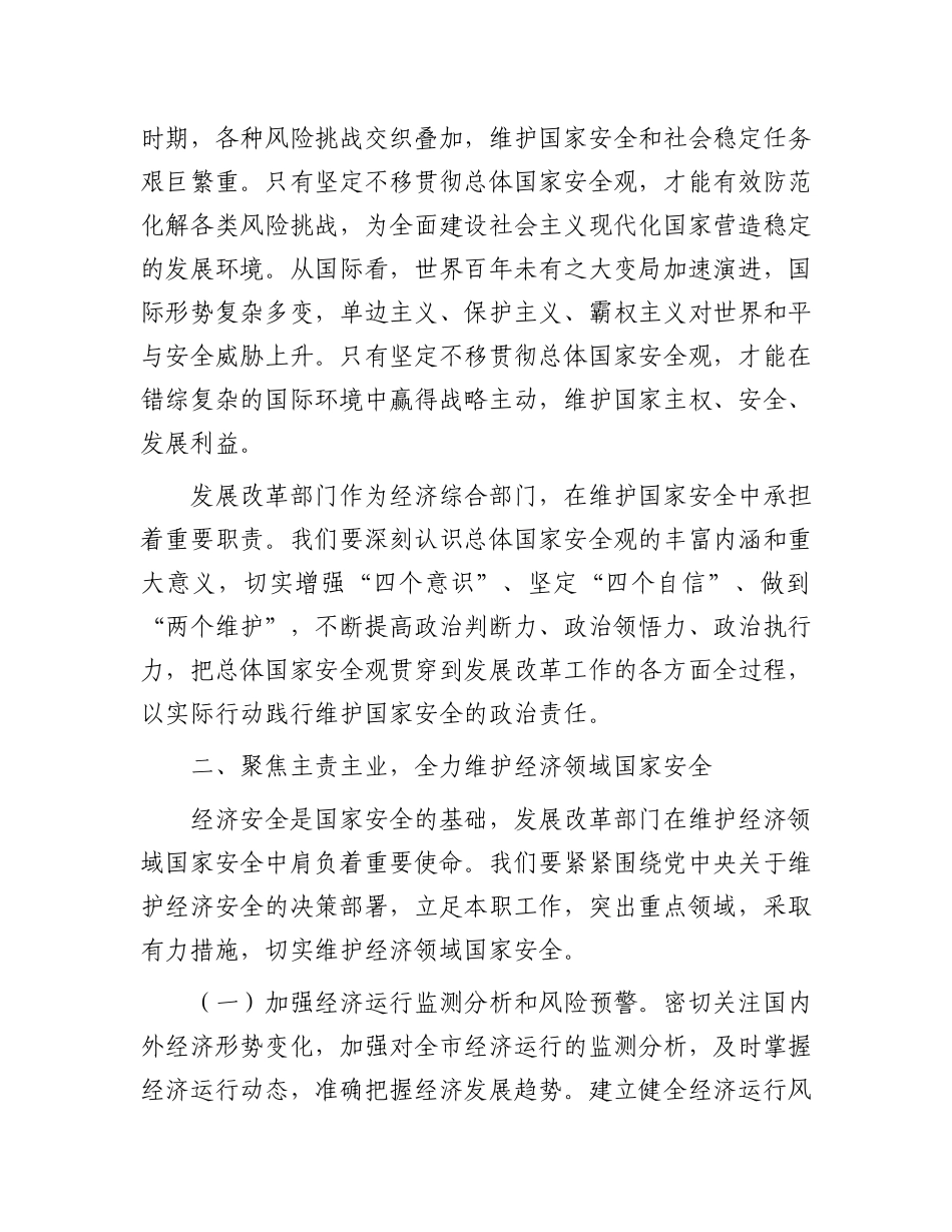 市发改局X组书记在总体国家安全观中心组学习会上研讨发言材料.docx_第3页