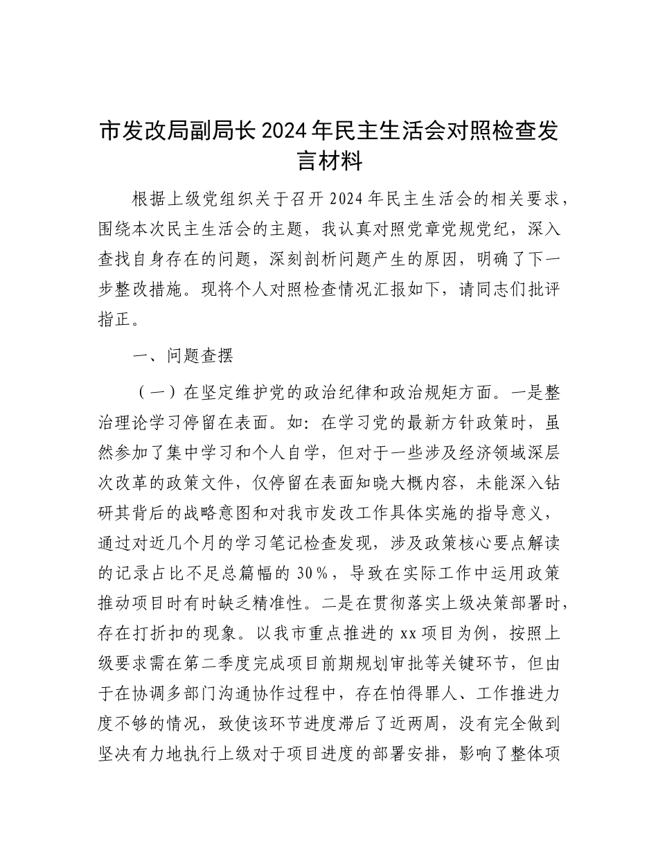 市发改局副局长2024年民主生活会对照检查发言材料.docx_第1页