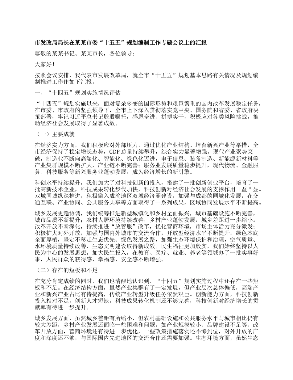 市发改局局长在某某市委“十五五”规划编制工作专题会议上的汇报.docx_第1页