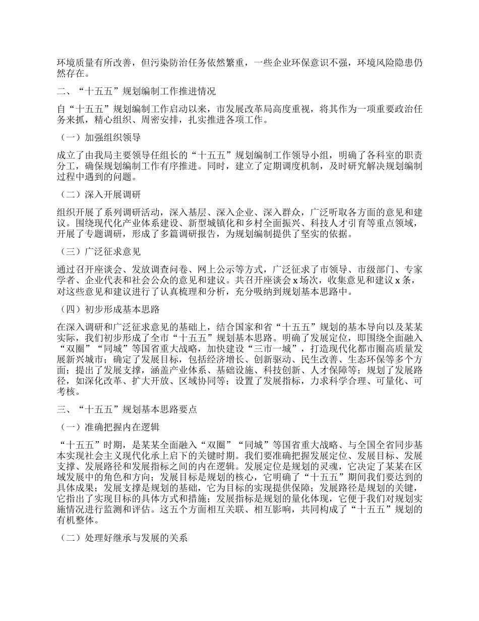 市发改局局长在某某市委“十五五”规划编制工作专题会议上的汇报.docx_第2页