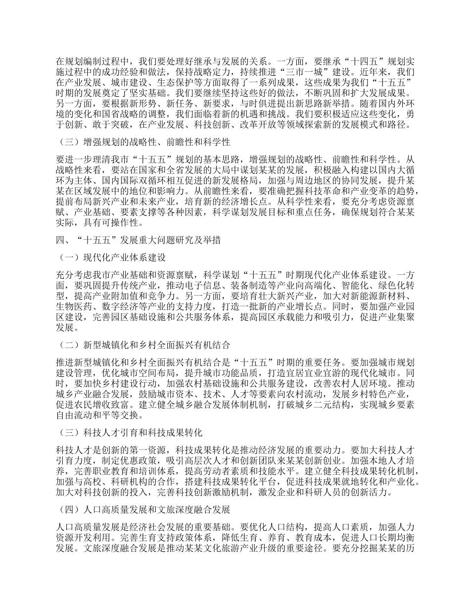 市发改局局长在某某市委“十五五”规划编制工作专题会议上的汇报.docx_第3页
