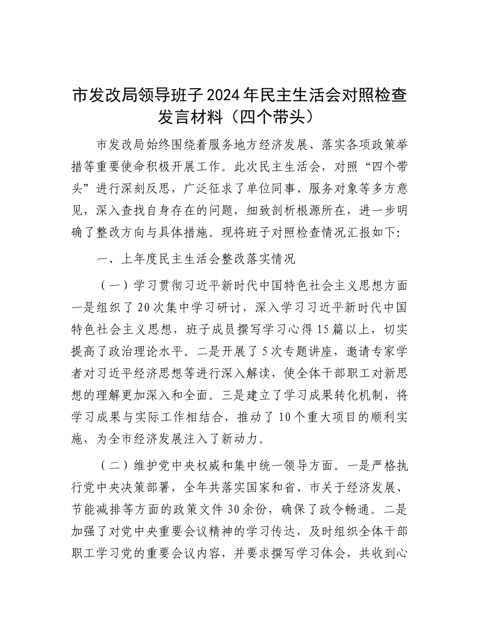 市发改局领导班子2024年民主生活会对照检查发言材料（四个带头）.docx_第1页