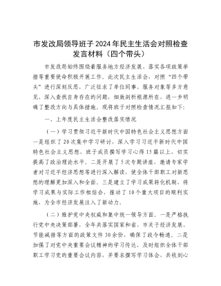 市发改局领导班子2024年民主生活会对照检查发言材料（四个带头）.docx