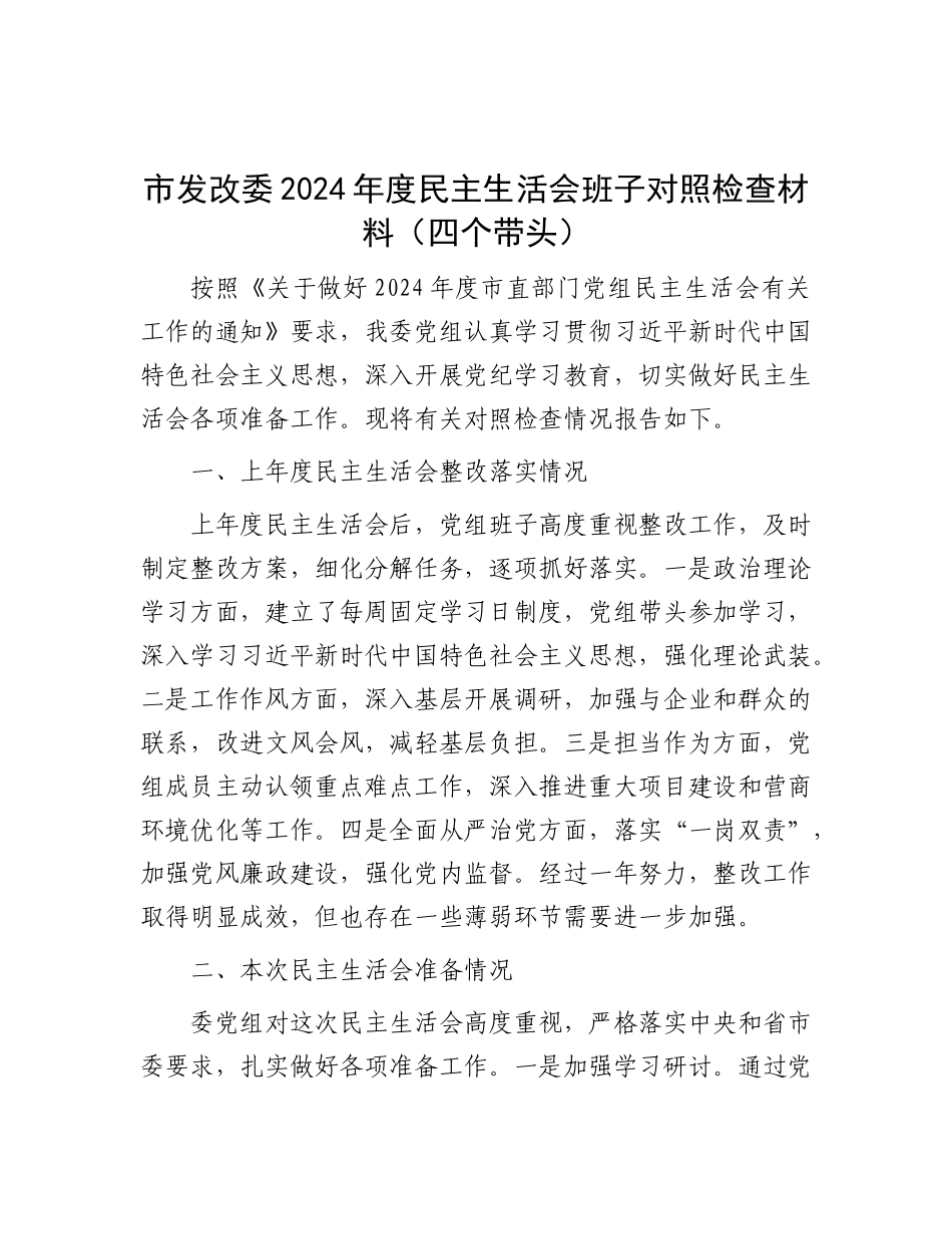 市发改委2024年度民主生活会班子对照检查材料（四个带头）.docx_第1页