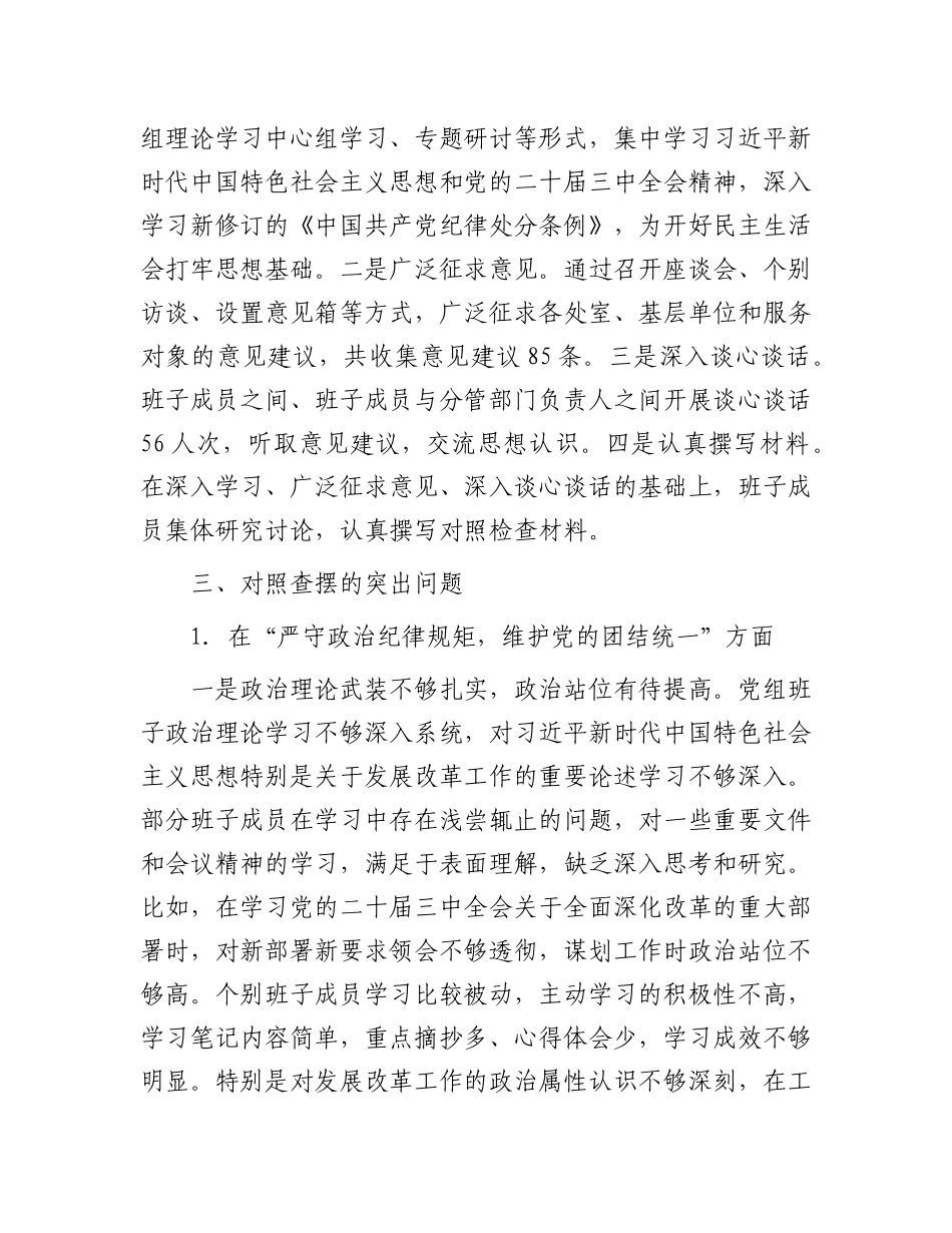 市发改委2024年度民主生活会班子对照检查材料（四个带头）.docx_第2页