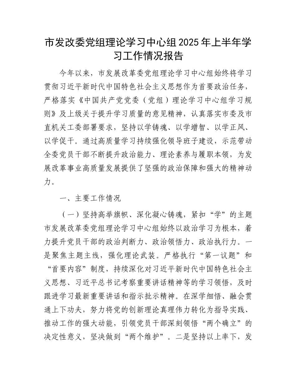 市发改委X组理论学习中心组2025年上半年学习工作情况报告.docx_第1页
