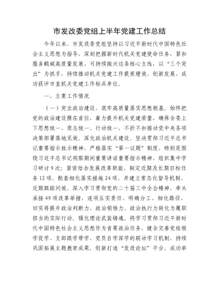 市发改委X组上半年X建工作总结.docx