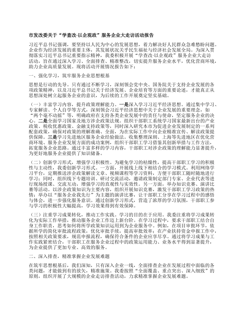 市发改委关于“学查改·以企观政”服务企业大走访活动报告.docx_第1页