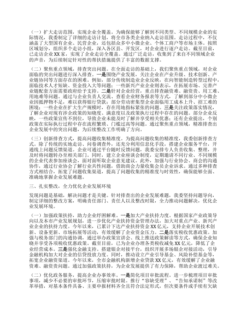 市发改委关于“学查改·以企观政”服务企业大走访活动报告.docx_第2页
