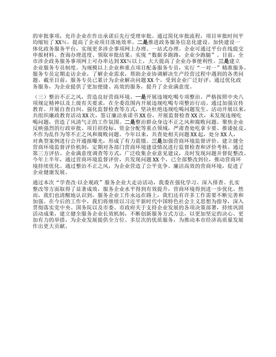 市发改委关于“学查改·以企观政”服务企业大走访活动报告.docx_第3页