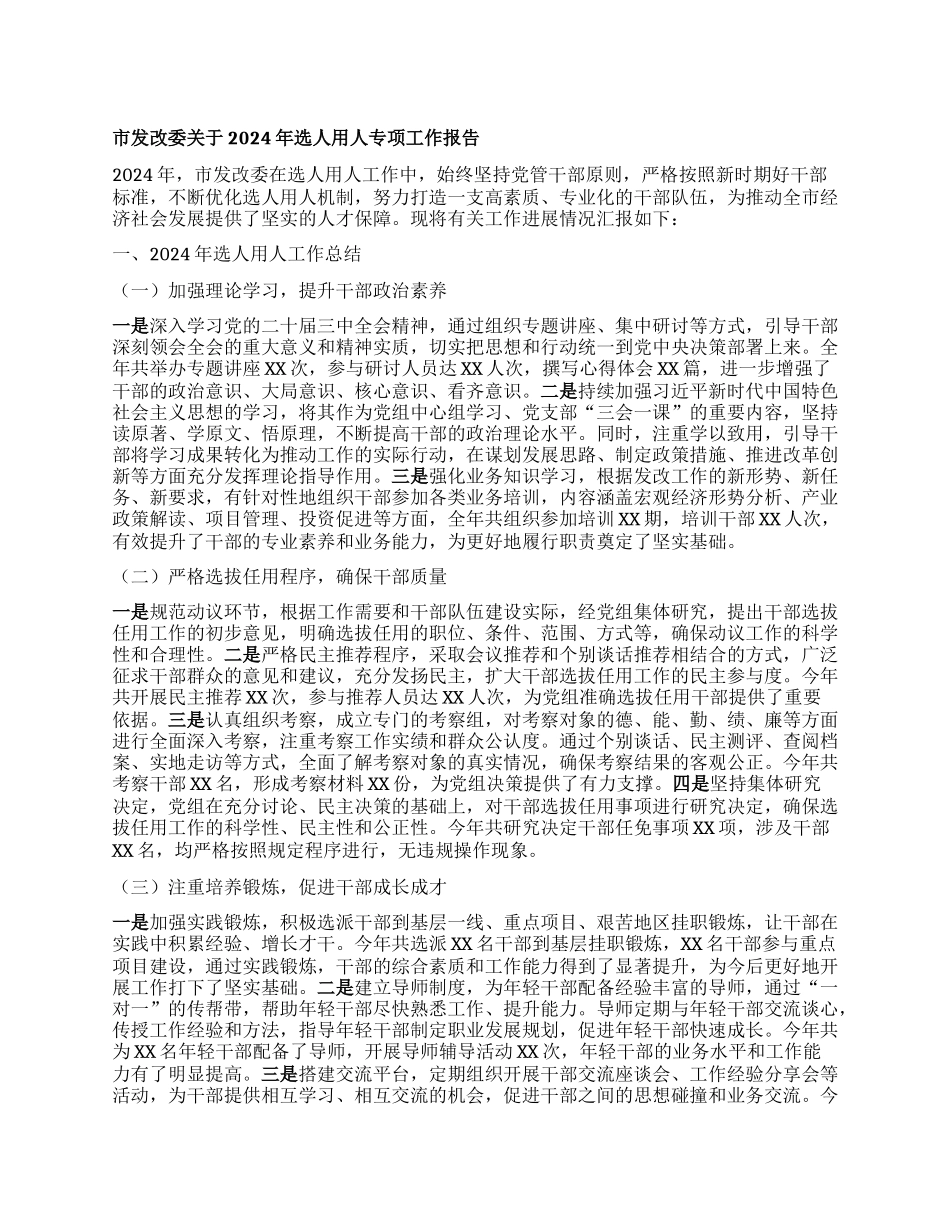 市发改委关于2024年选人用人专项工作报告有重名 960693.docx_第1页