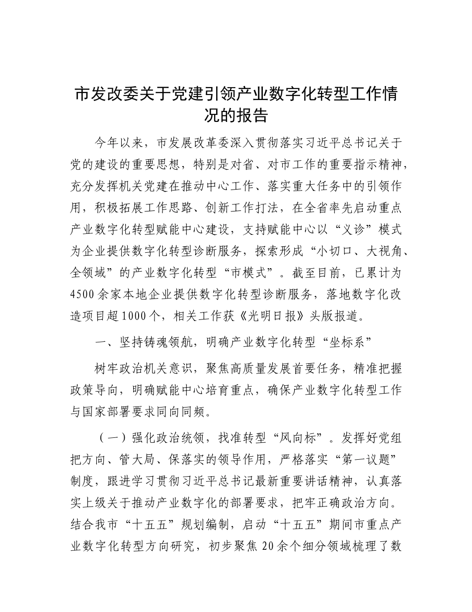 市发改委关于X建引领产业数字化转型工作情况的报告.docx_第1页