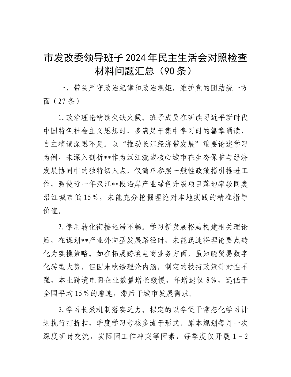 市发改委领导班子2024年民主生活会对照检查材料问题汇总（90条）.docx_第1页