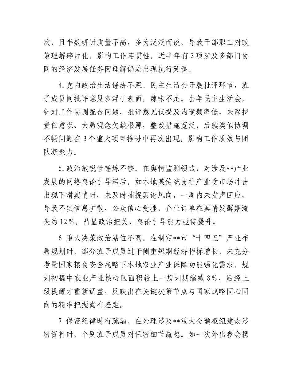 市发改委领导班子2024年民主生活会对照检查材料问题汇总（90条）.docx_第2页