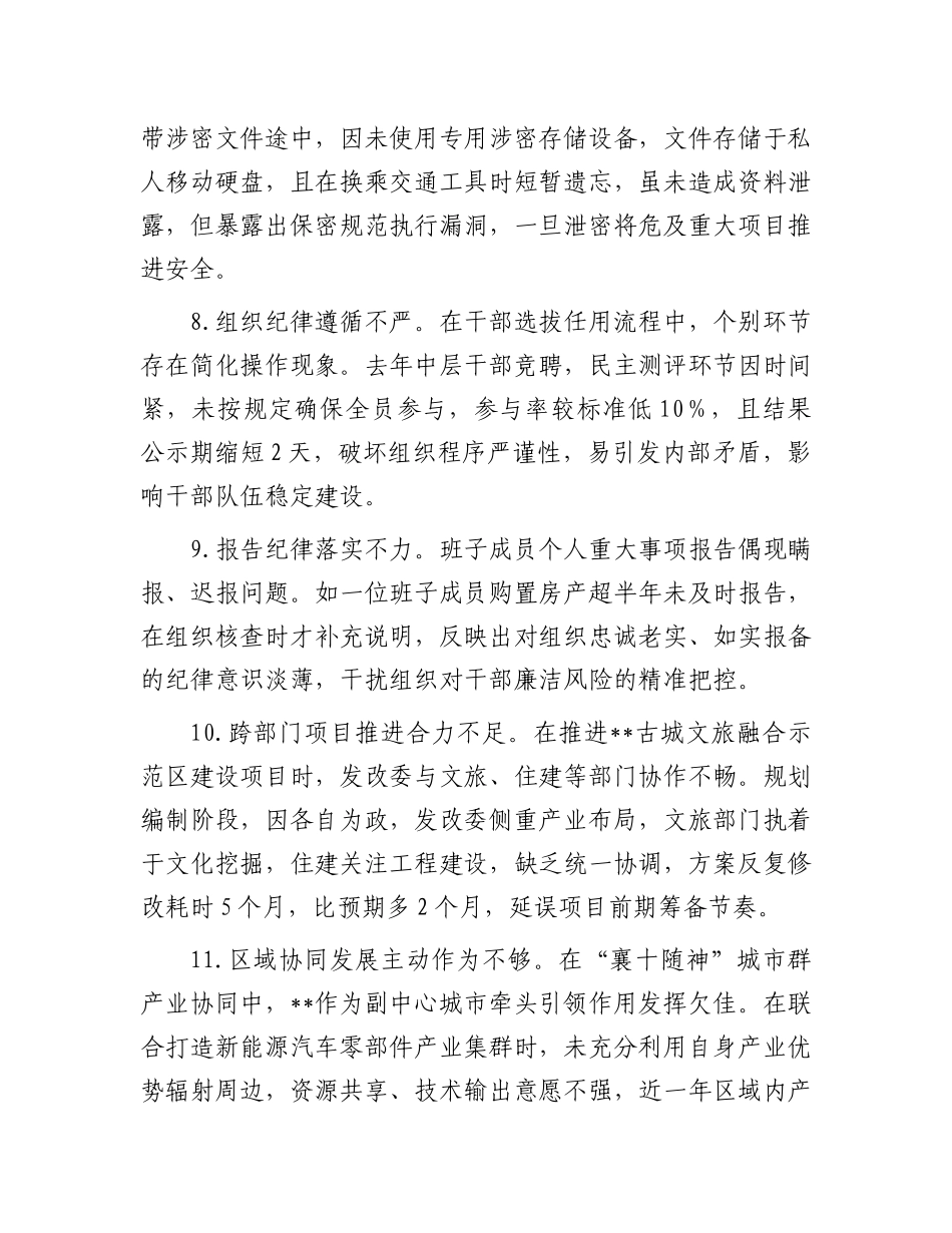 市发改委领导班子2024年民主生活会对照检查材料问题汇总（90条）.docx_第3页