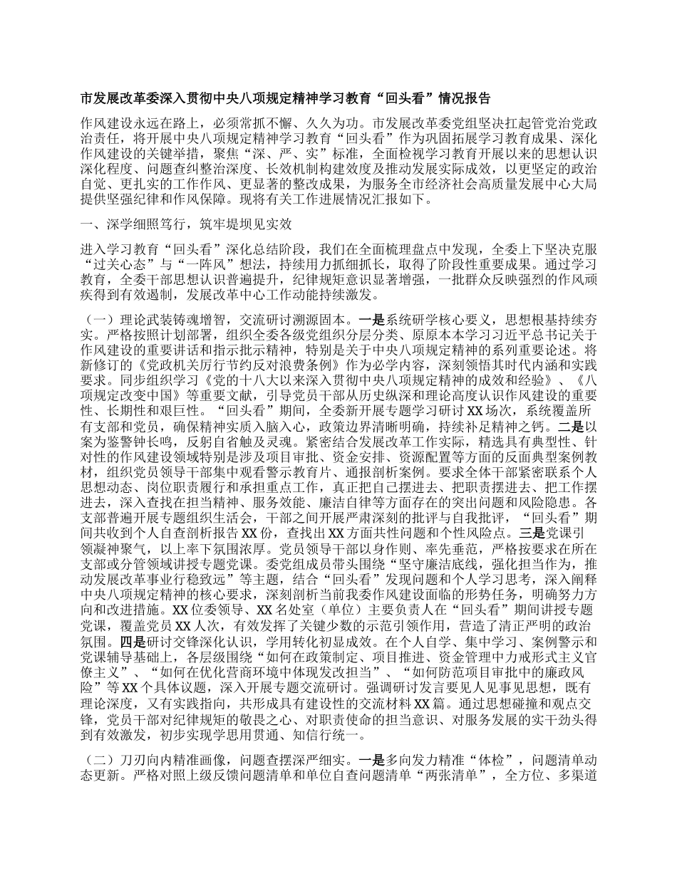 市发展改革委深入贯彻中央BXGD精神学习教育“回头看”情况报告.docx_第1页