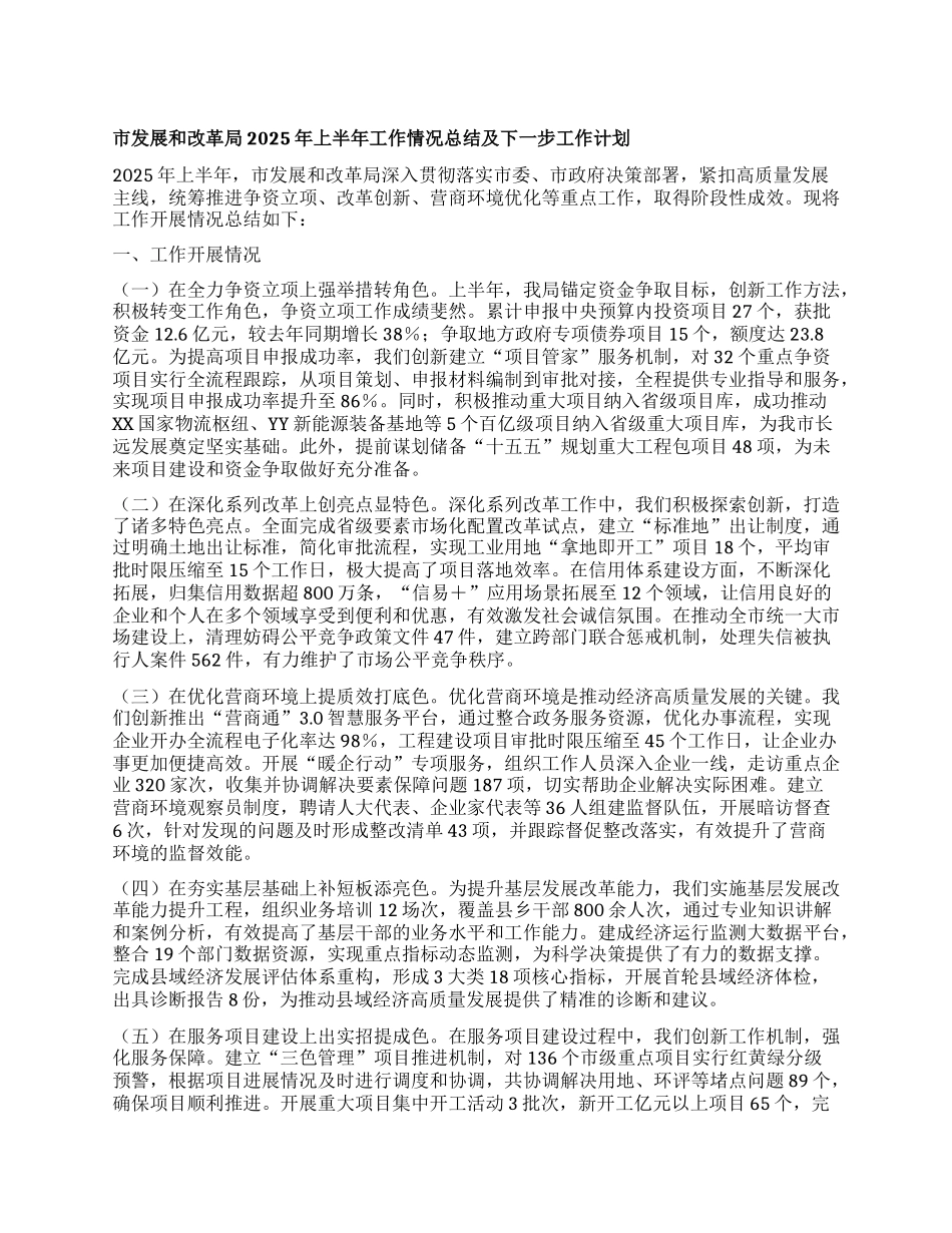市发展和改革局2025年上半年工作情况总结及下一步工作计划.docx_第1页
