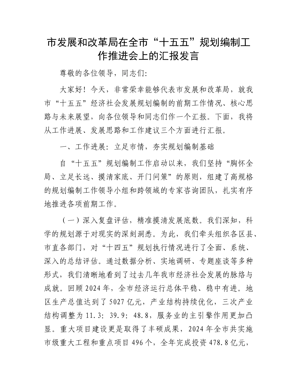 市发展和改革局在全市“十五五”规划编制工作推进会上的汇报发言.docx_第1页
