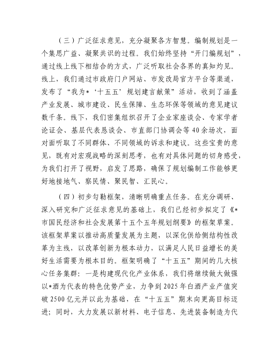 市发展和改革局在全市“十五五”规划编制工作推进会上的汇报发言.docx_第3页