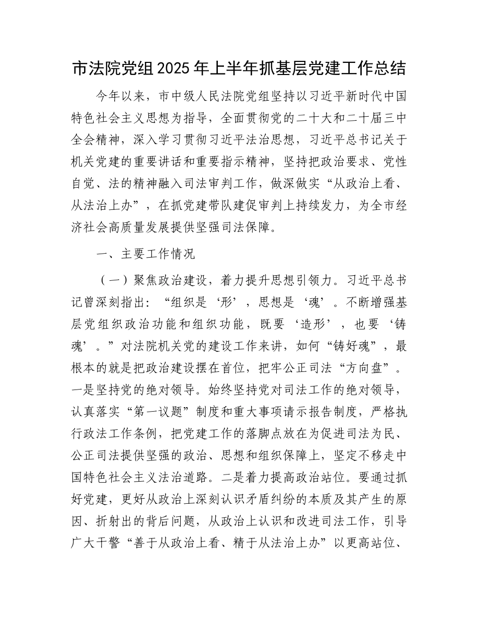 市法院X组2025年上半年抓基层X建工作总结.docx_第1页