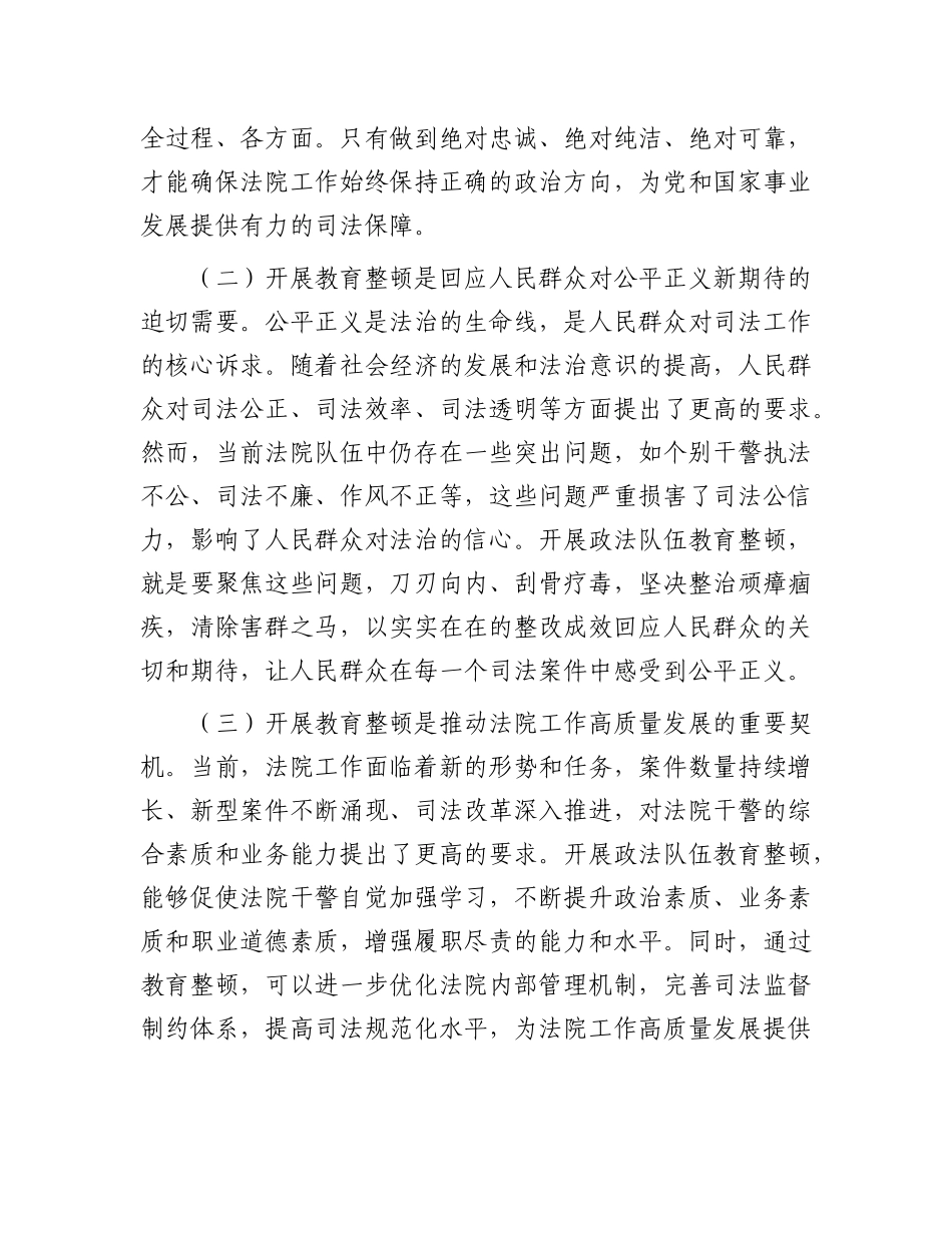 市法院院长在市政法队伍教育整顿工作动员部署会上的讲话.docx_第2页