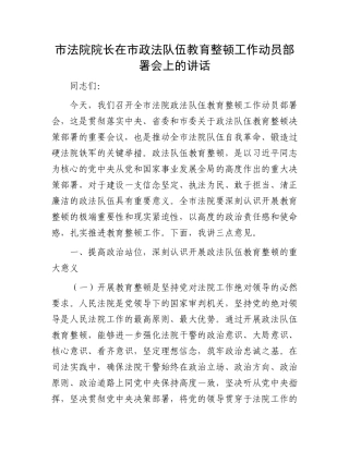 市法院院长在市政法队伍教育整顿工作动员部署会上的讲话.docx