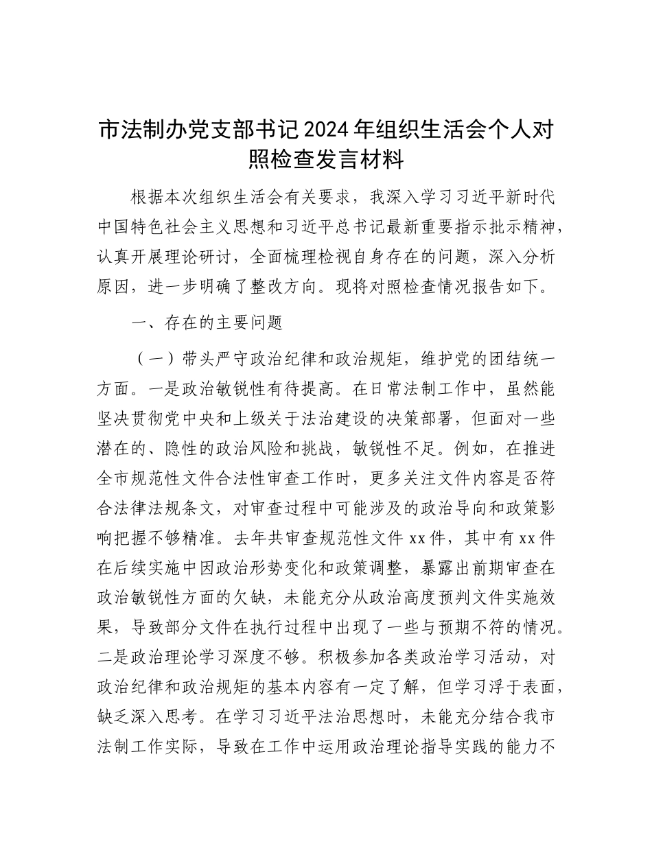 市法制办X支部书记2024年组织生活会个人对照检查发言材料.docx_第1页