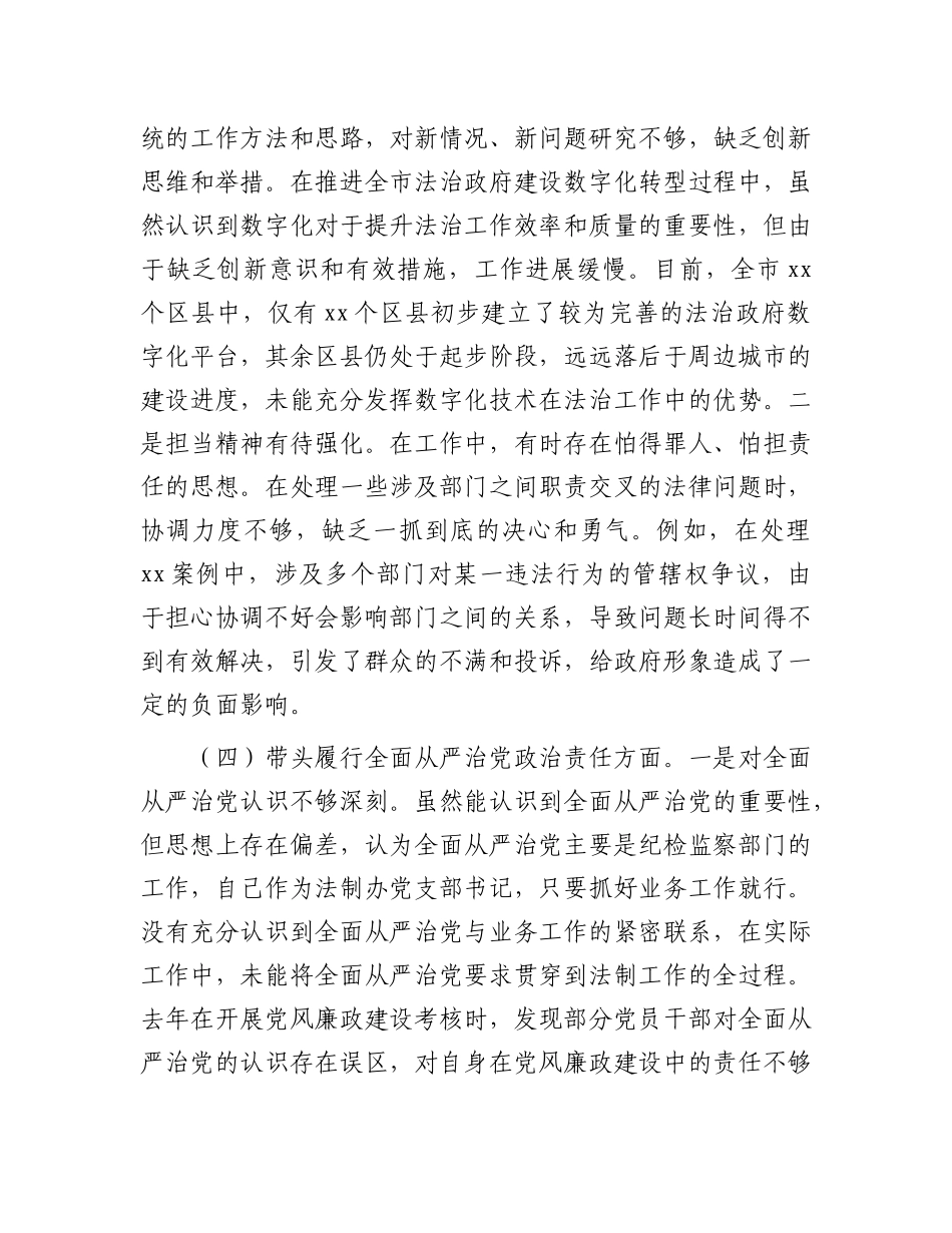 市法制办X支部书记2024年组织生活会个人对照检查发言材料.docx_第3页