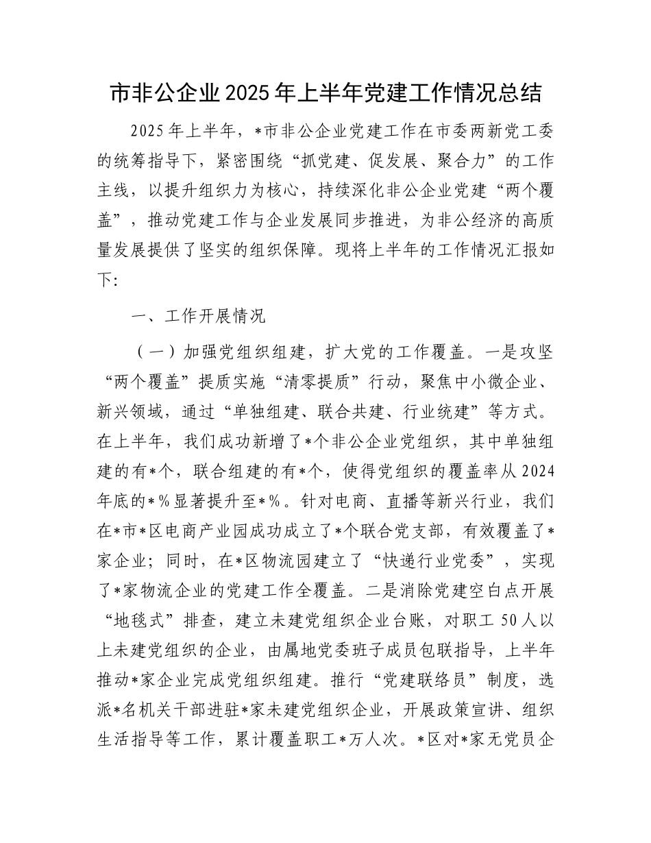 市非公企业2025年上半年X建工作情况总结.docx_第1页