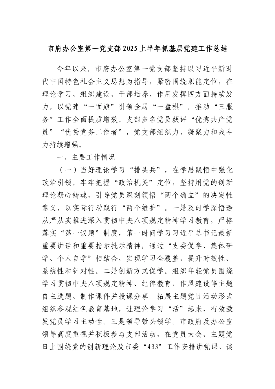 市府办公室第一X支部2025上半年抓基层X建工作总结.docx_第1页