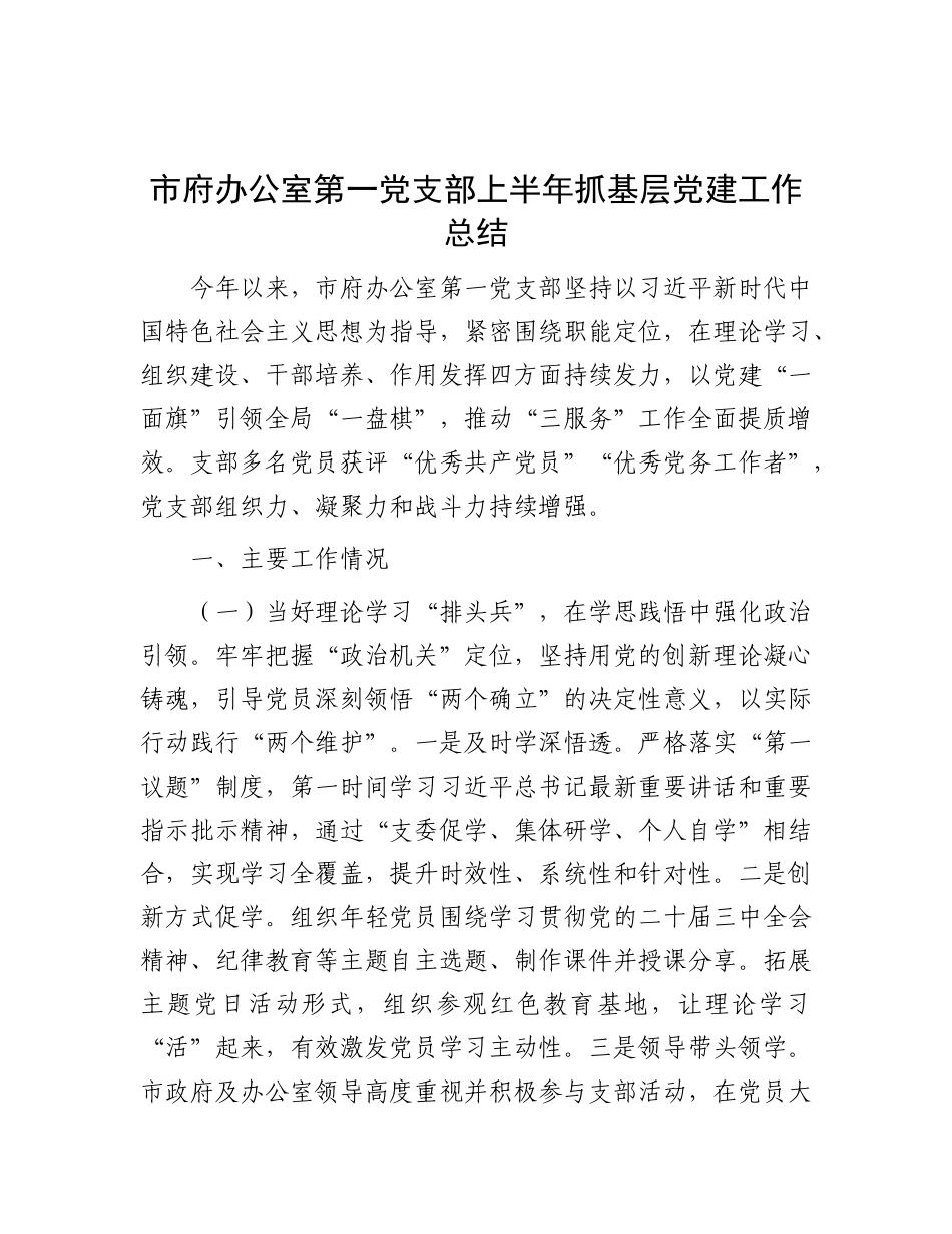 市府办公室第一X支部上半年抓基层X建工作总结.docx_第1页