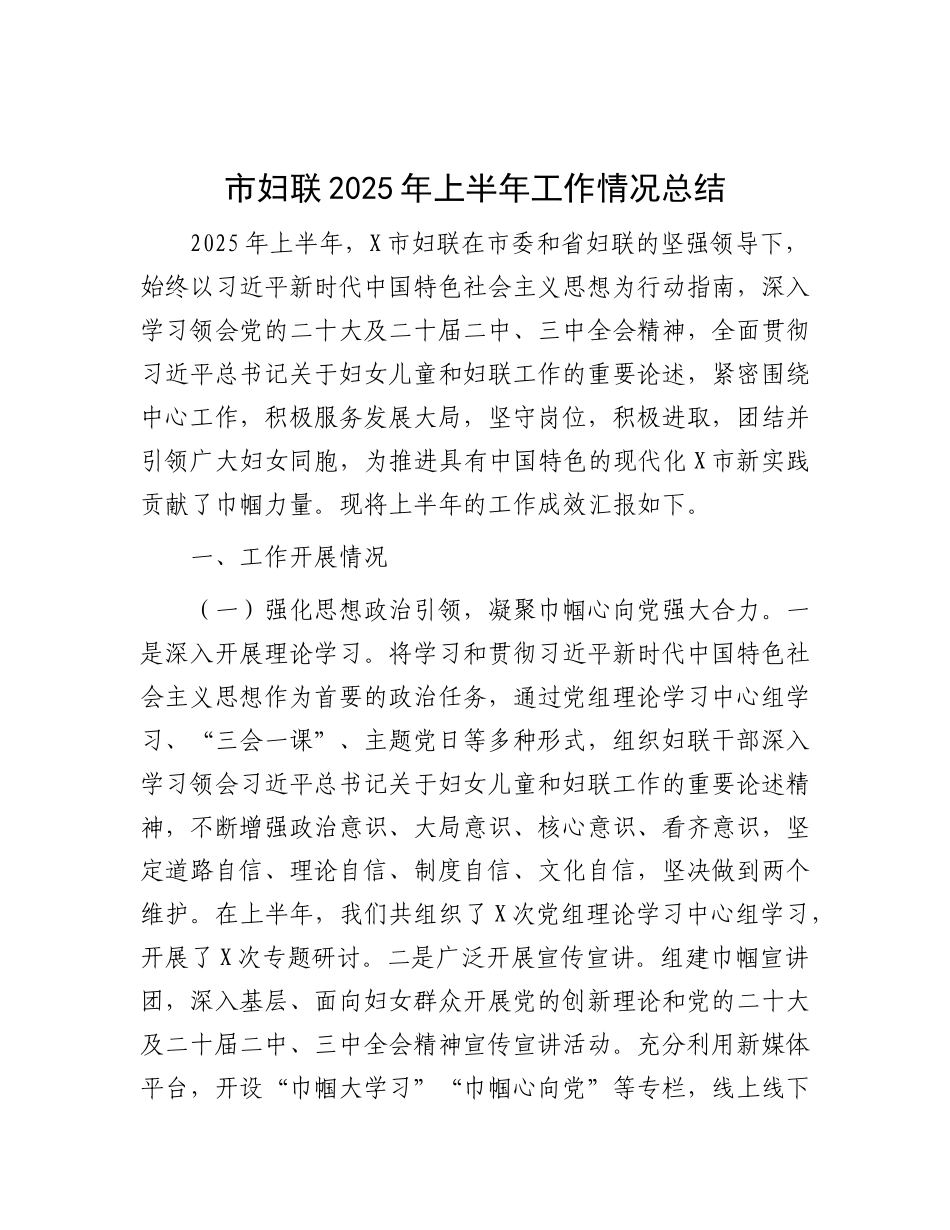 市妇联2025年上半年工作情况总结.docx_第1页
