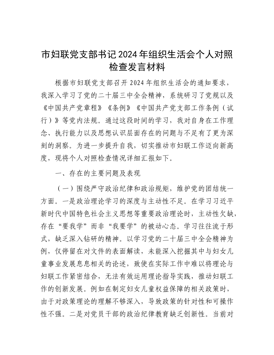 市妇联X支部书记2024年组织生活会个人对照检查发言材料.docx_第1页