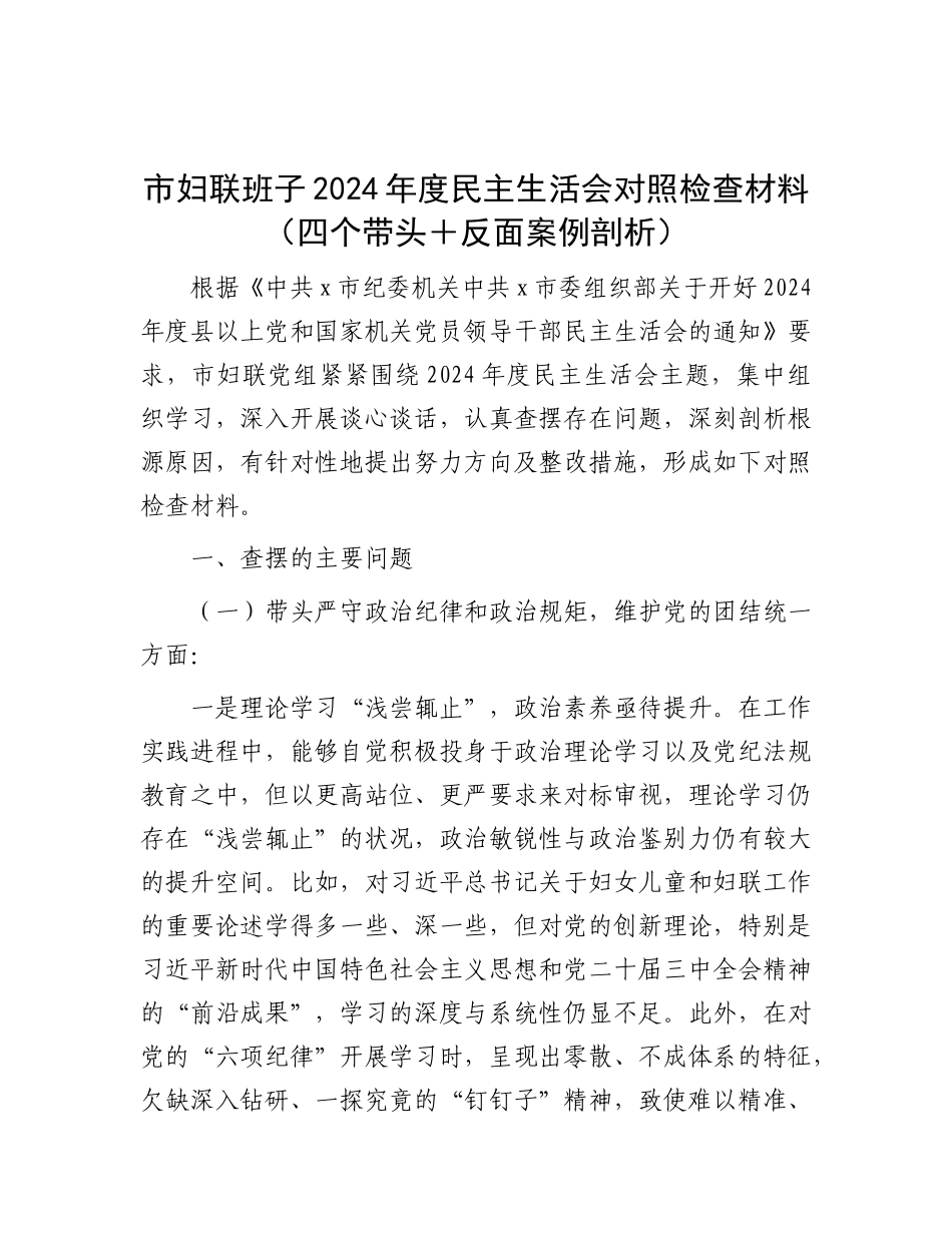 市妇联班子2024年度民主生活会对照检查材料（四个带头＋反面案例剖析）.docx_第1页