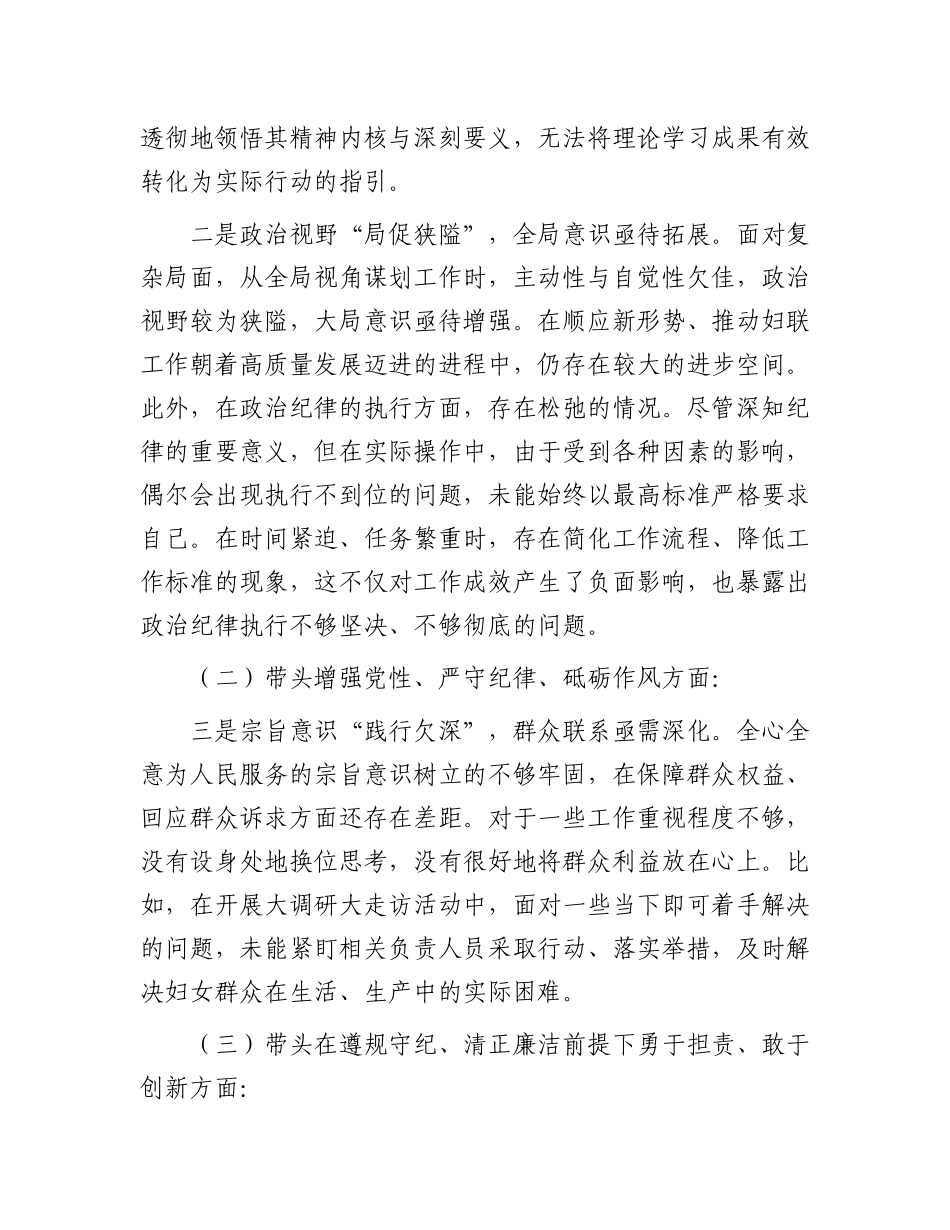 市妇联班子2024年度民主生活会对照检查材料（四个带头＋反面案例剖析）.docx_第2页