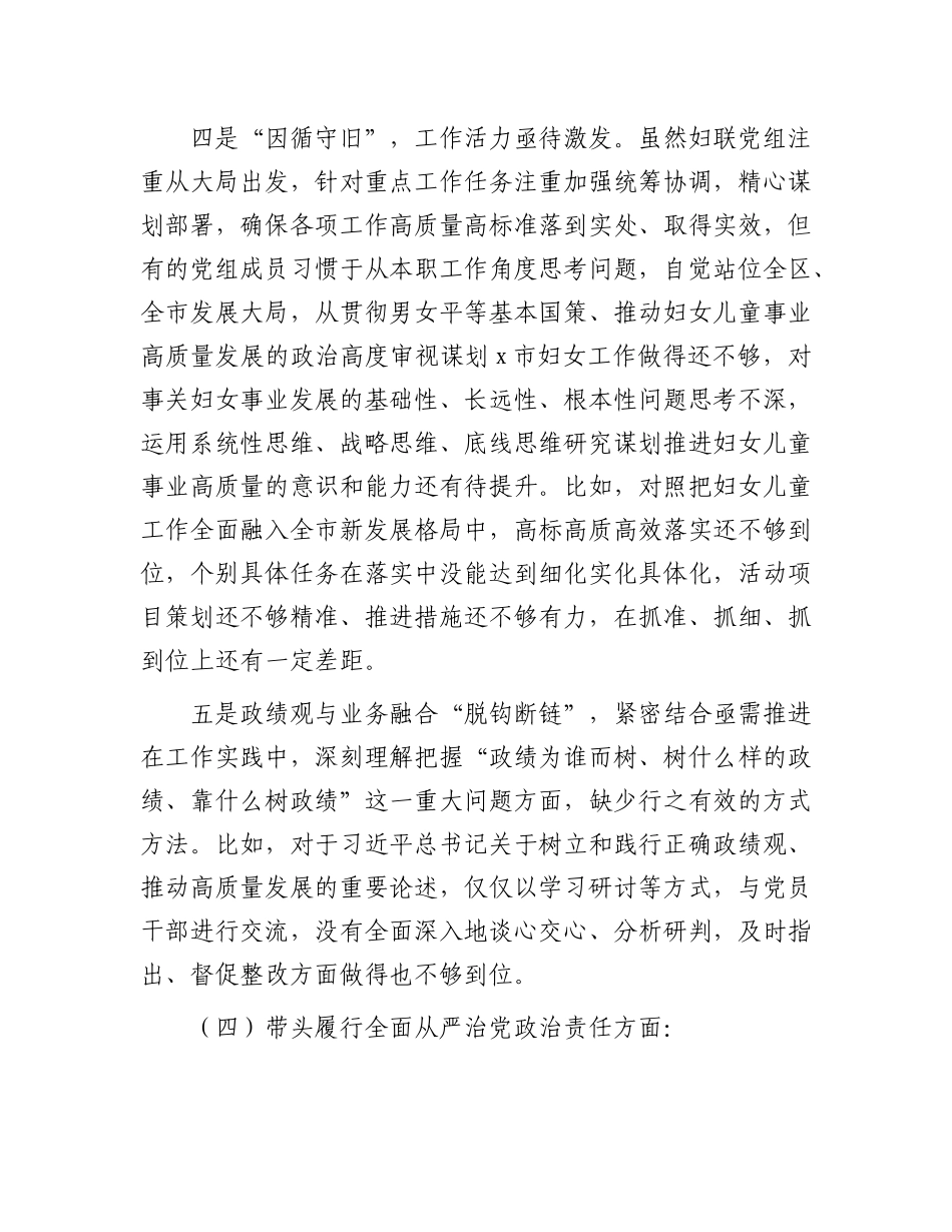 市妇联班子2024年度民主生活会对照检查材料（四个带头＋反面案例剖析）.docx_第3页