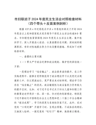 市妇联班子2024年度民主生活会对照检查材料（四个带头＋反面案例剖析）.docx