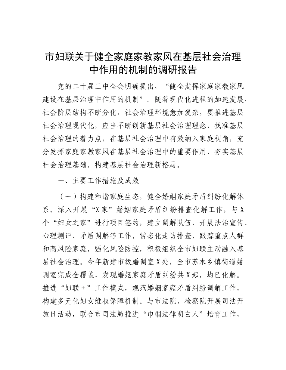 市妇联关于健全家庭家教家风在基层社会治理中作用的机制的调研报告.docx_第1页