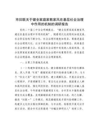 市妇联关于健全家庭家教家风在基层社会治理中作用的机制的调研报告.docx