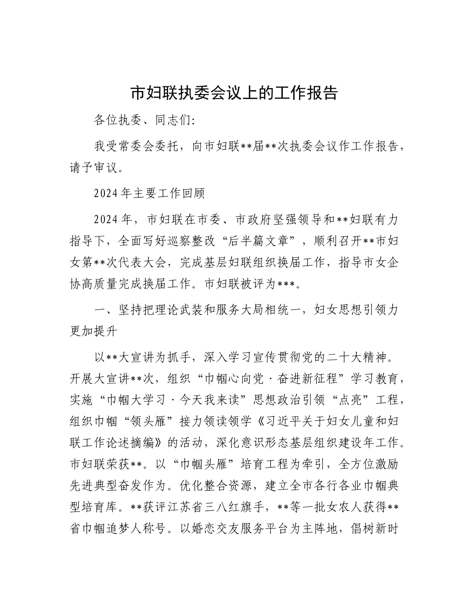 市妇联执委会议上的工作报告.docx_第1页