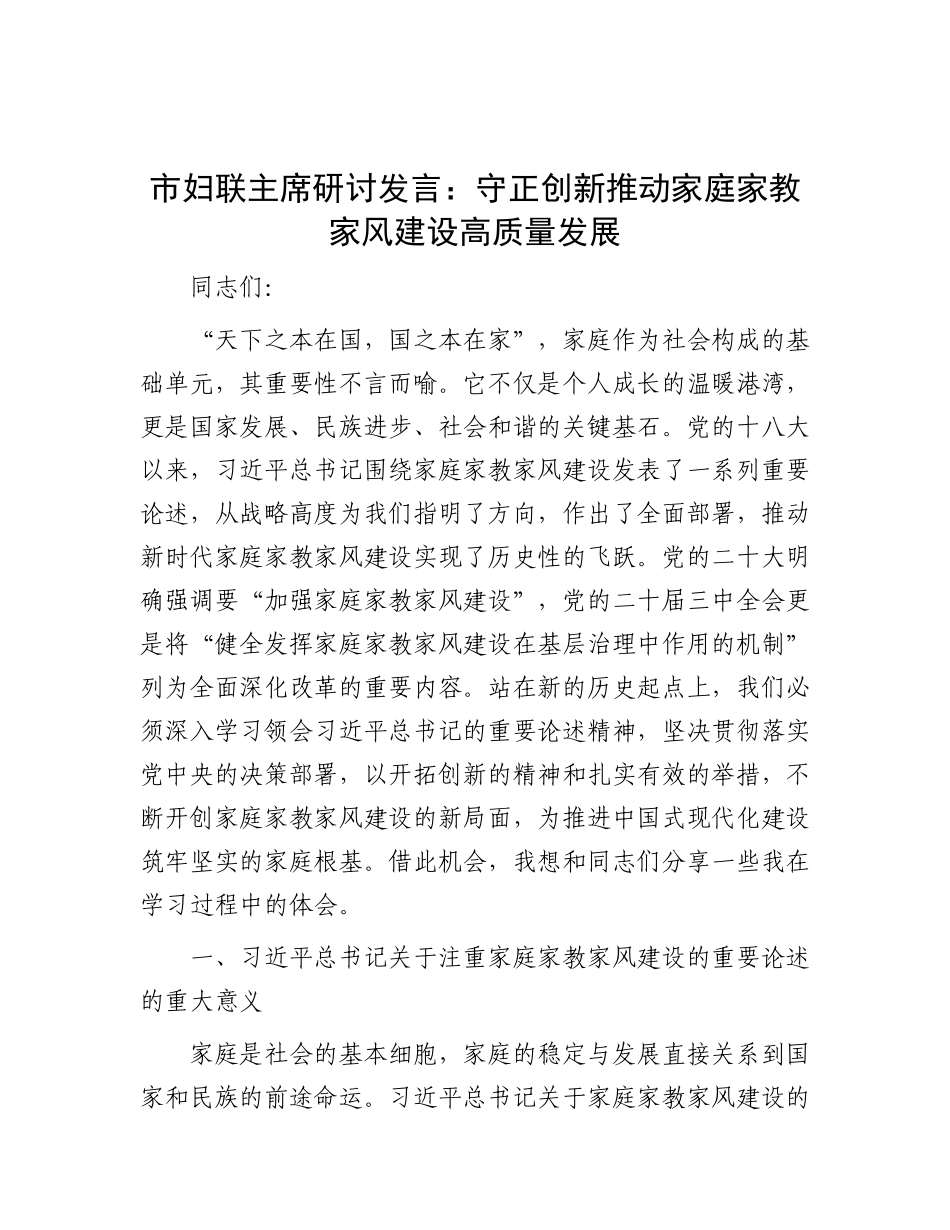 市妇联主席研讨发言：守正创新 推动家庭家教家风建设高质量发展.docx_第1页