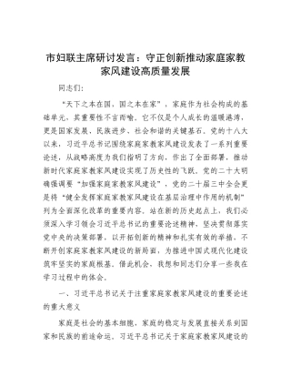 市妇联主席研讨发言：守正创新 推动家庭家教家风建设高质量发展.docx