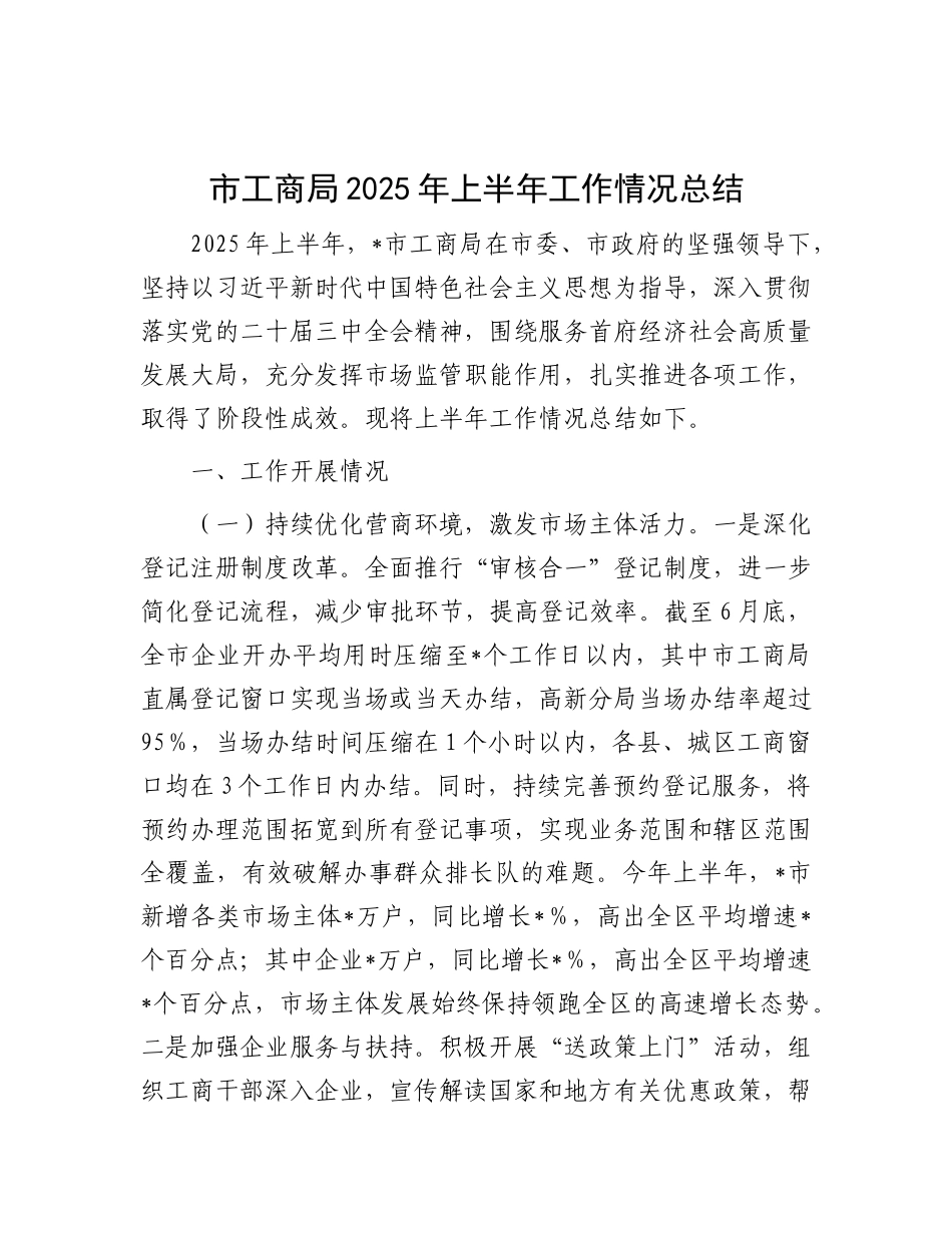 市工商局2025年上半年工作情况总结.docx_第1页